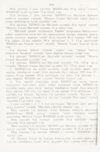 «Төрийн мэдээлэл» № 11, файлын 75-р хуудас