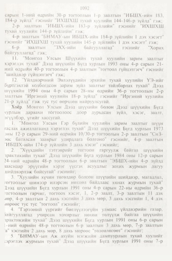«Төрийн мэдээлэл» № 11, файлын 76-р хуудас