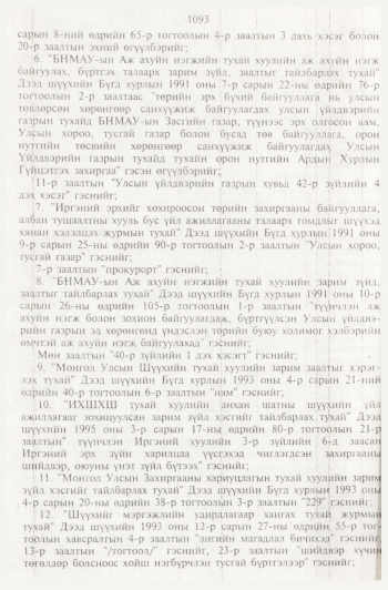 «Төрийн мэдээлэл» № 11, файлын 77-р хуудас