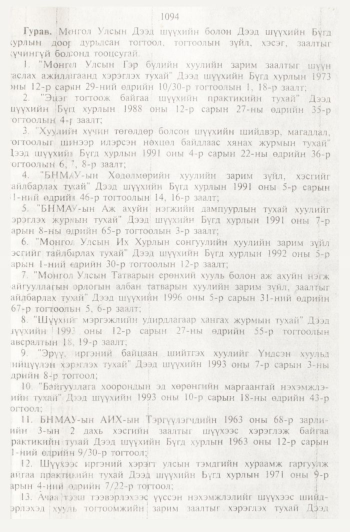 «Төрийн мэдээлэл» № 11, файлын 78-р хуудас