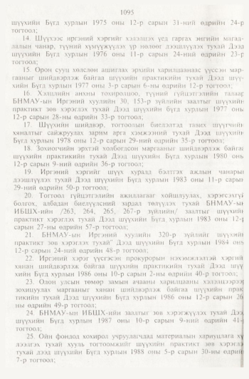 «Төрийн мэдээлэл» № 11, файлын 79-р хуудас