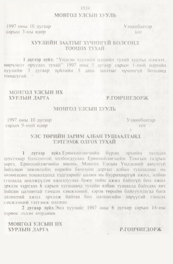 «Төрийн мэдээлэл» № 11, 1024-р хуудасны скан