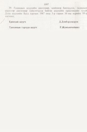 «Төрийн мэдээлэл» № 11, файлын 81-р хуудас