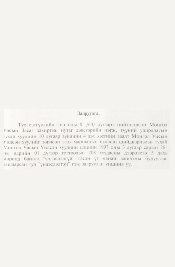 «Төрийн мэдээлэл» № 11, файлын 82-р хуудас
