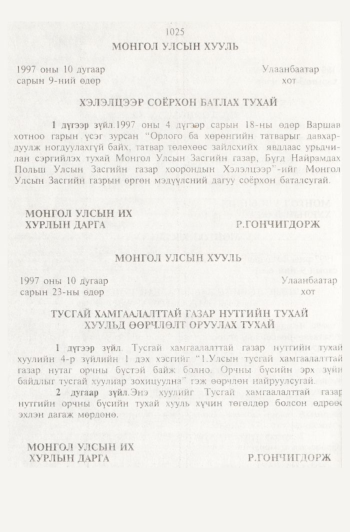 «Төрийн мэдээлэл» № 11, 1025-р хуудасны скан