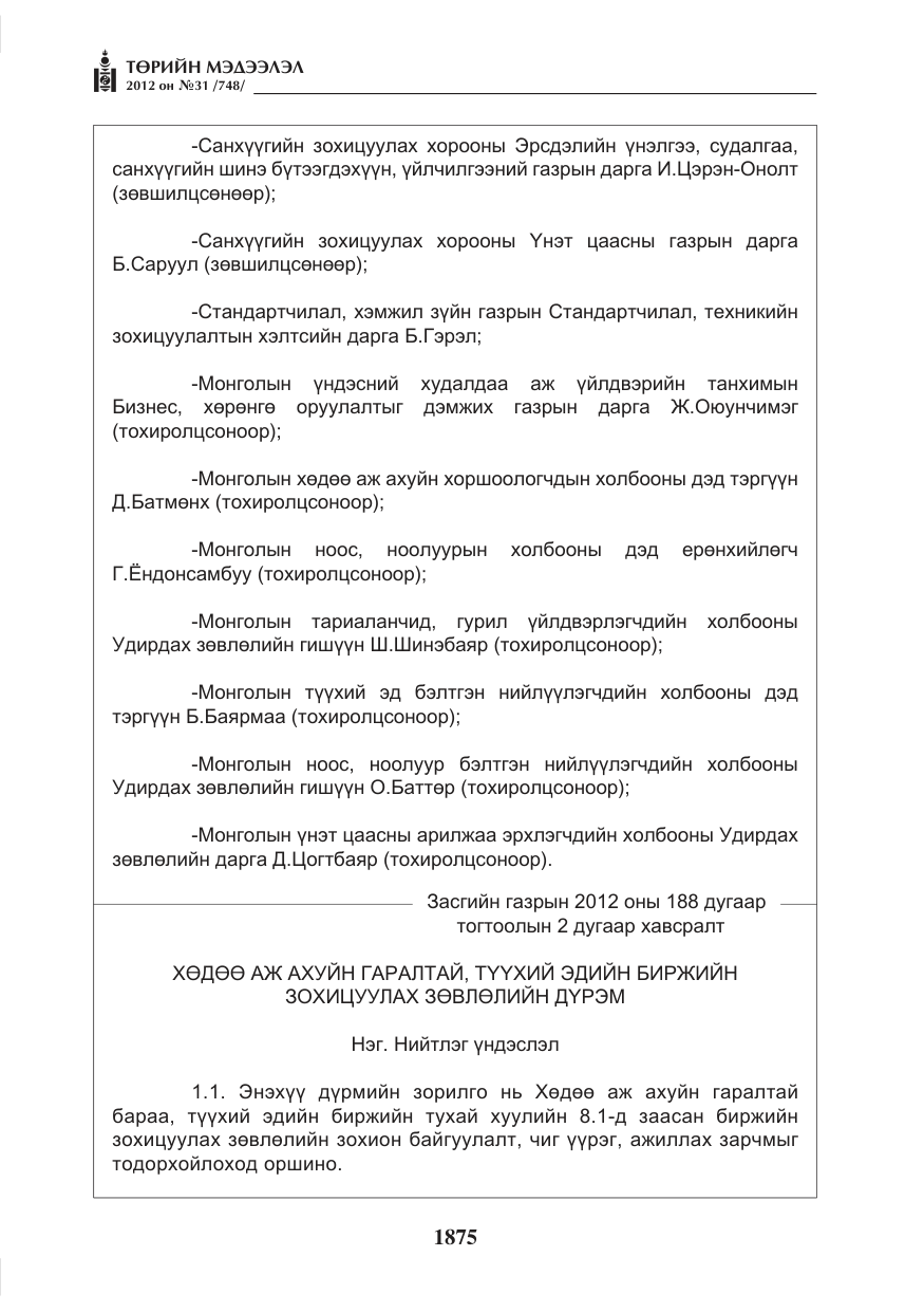 «Төрийн мэдээлэл» № 31, файлын 11-р хуудас
