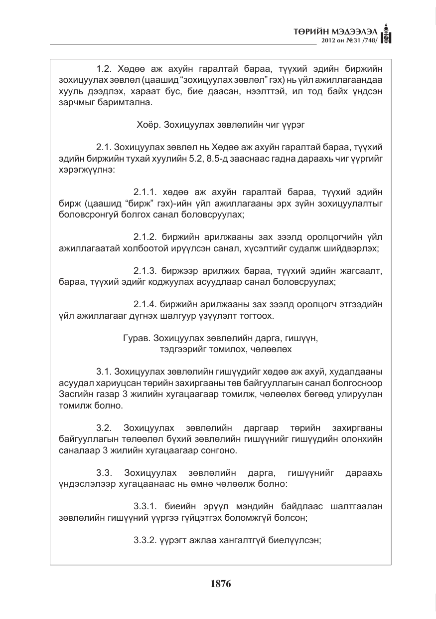 «Төрийн мэдээлэл» № 31, файлын 12-р хуудас