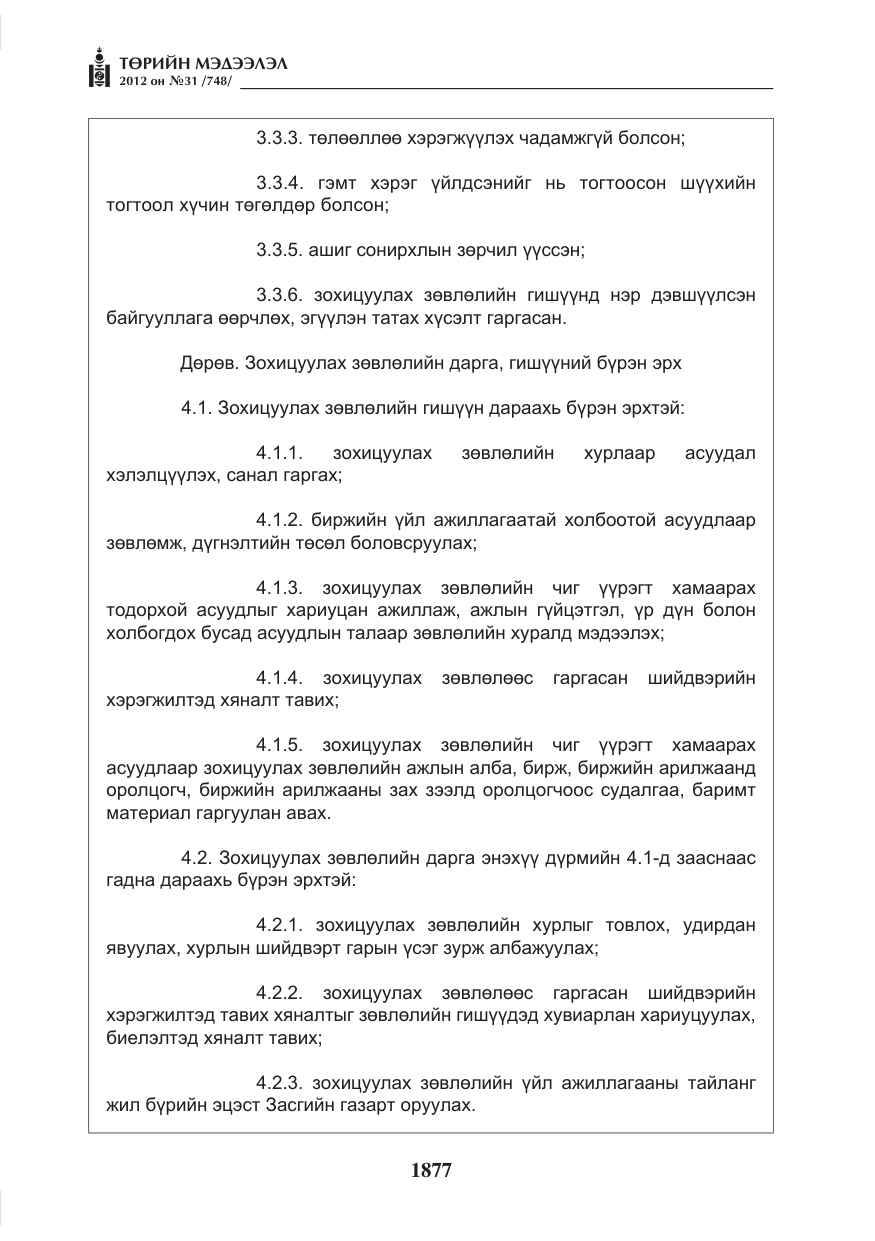 «Төрийн мэдээлэл» № 31, файлын 13-р хуудас