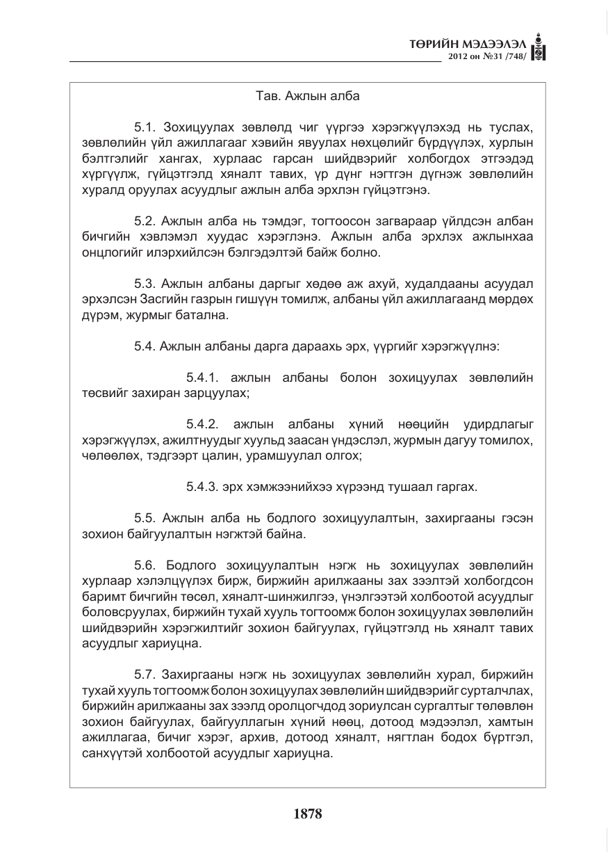 «Төрийн мэдээлэл» № 31, файлын 14-р хуудас