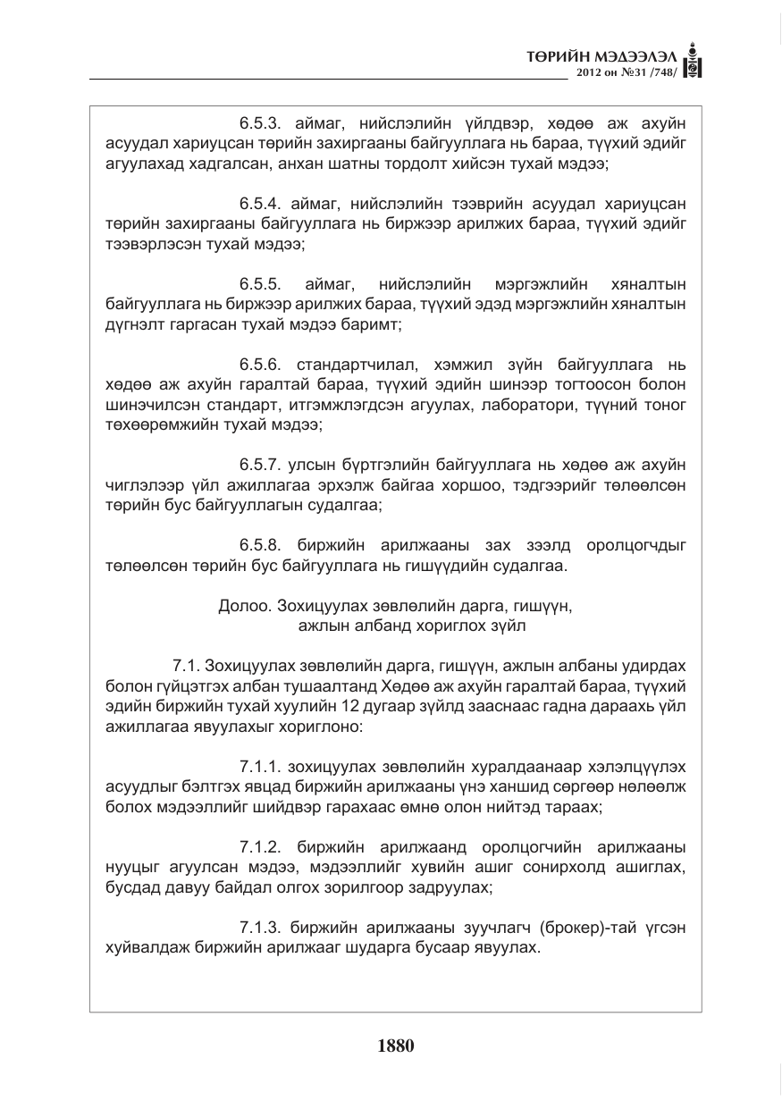 «Төрийн мэдээлэл» № 31, файлын 16-р хуудас