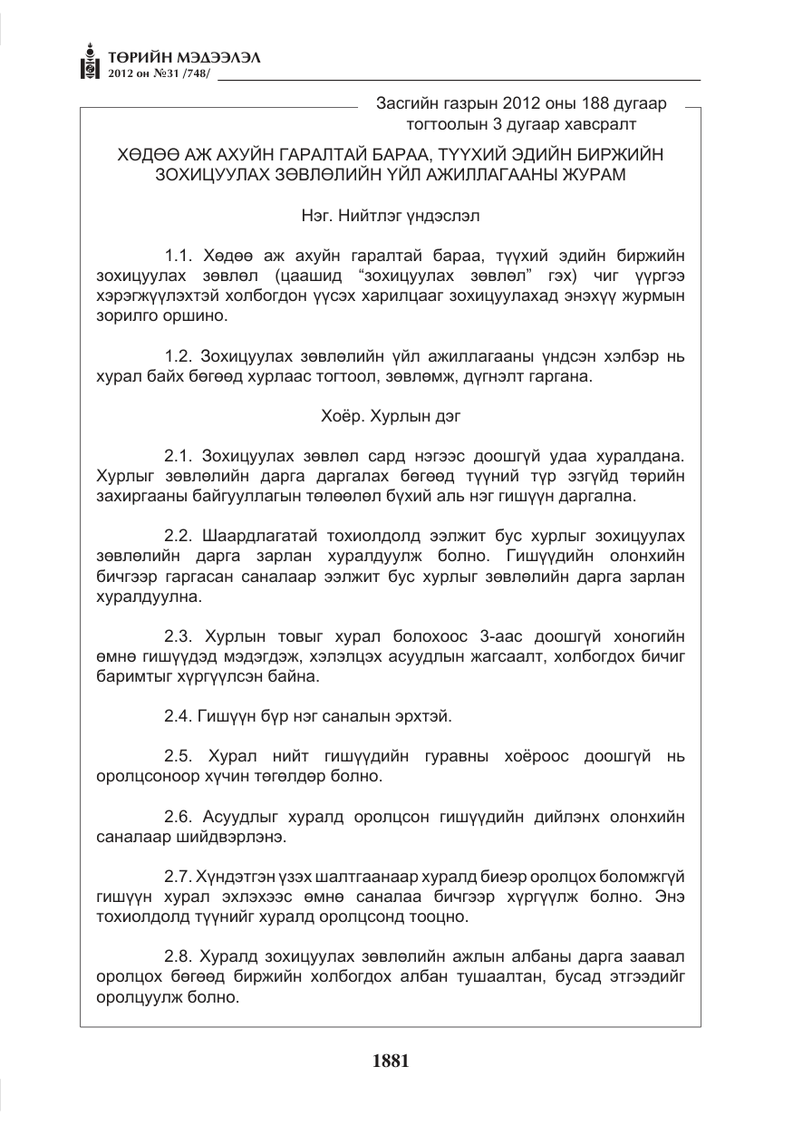 «Төрийн мэдээлэл» № 31, файлын 17-р хуудас