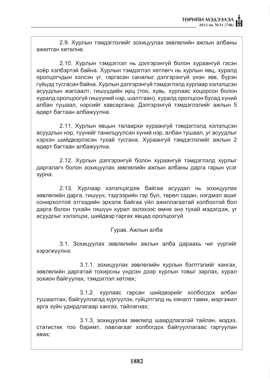 «Төрийн мэдээлэл» № 31, файлын 18-р хуудас