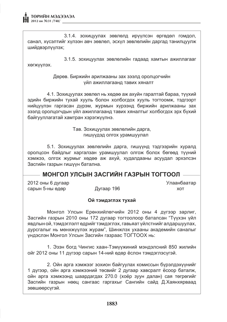 «Төрийн мэдээлэл» № 31, файлын 19-р хуудас