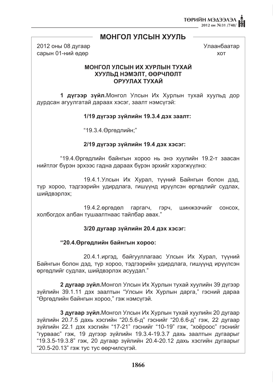 «Төрийн мэдээлэл» № 31, файлын 2-р хуудас