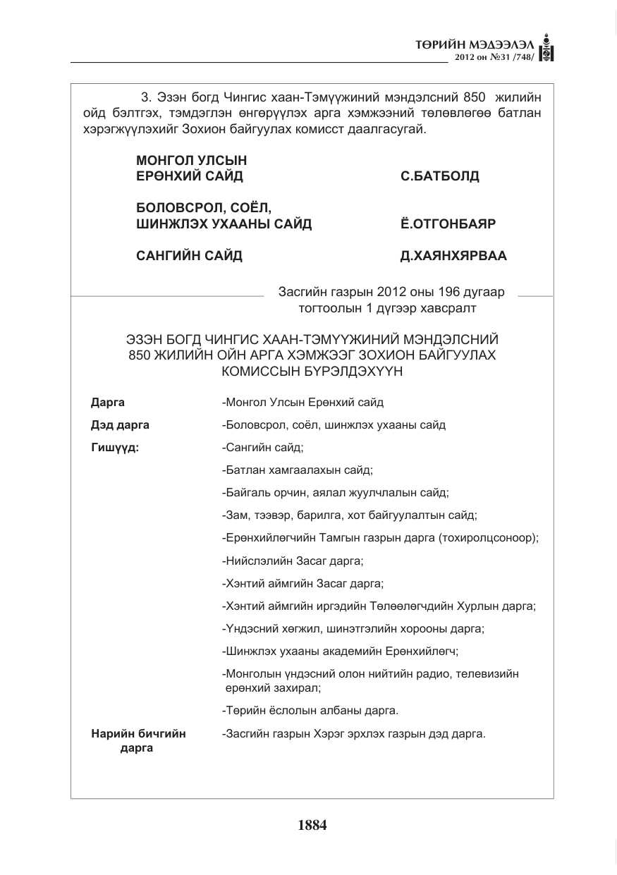 «Төрийн мэдээлэл» № 31, файлын 20-р хуудас