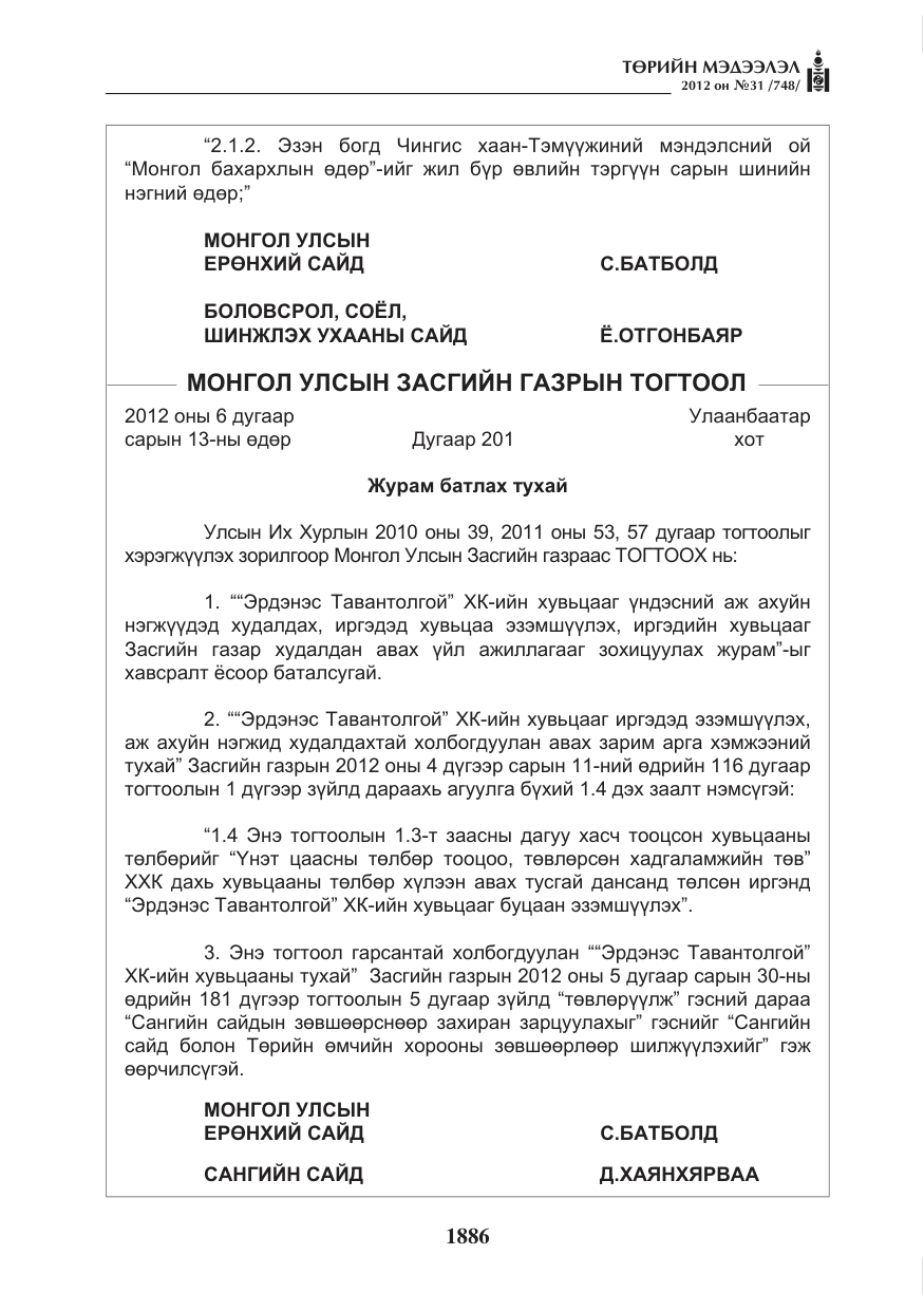 «Төрийн мэдээлэл» № 31, файлын 22-р хуудас