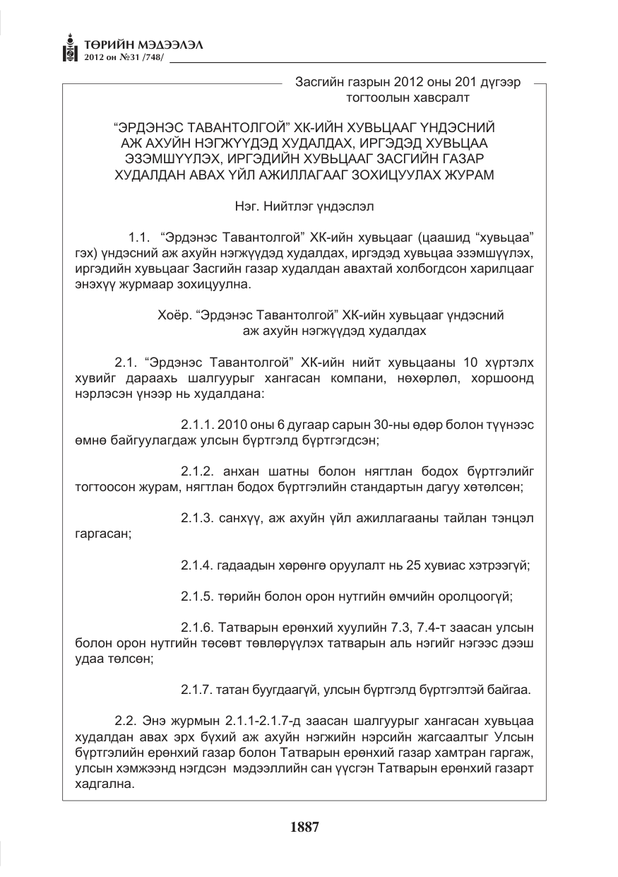«Төрийн мэдээлэл» № 31, файлын 23-р хуудас