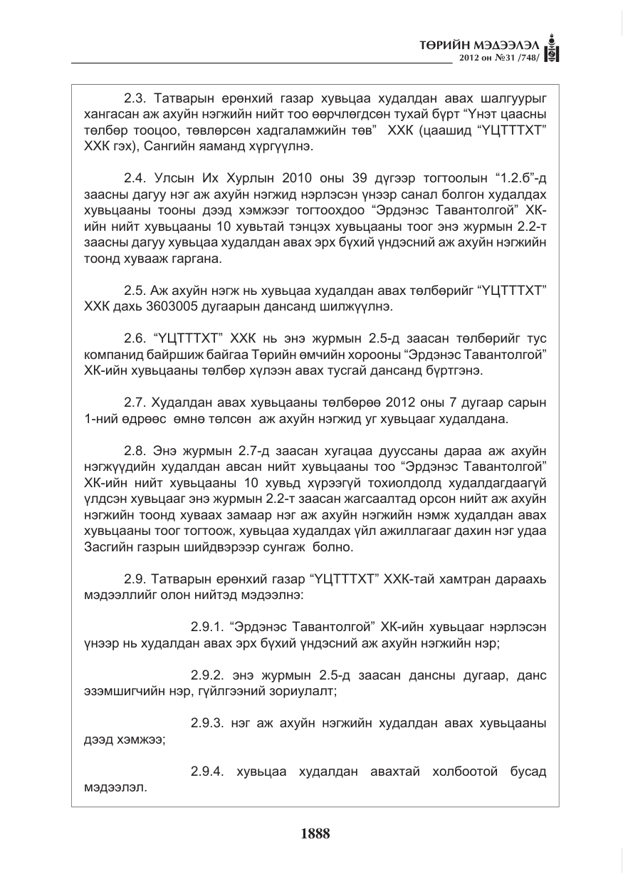 «Төрийн мэдээлэл» № 31, файлын 24-р хуудас