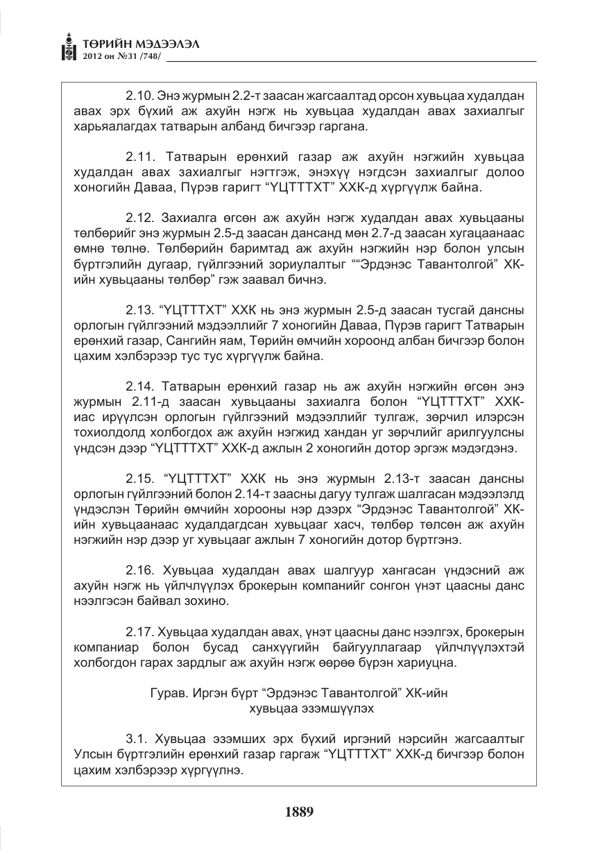 «Төрийн мэдээлэл» № 31, файлын 25-р хуудас