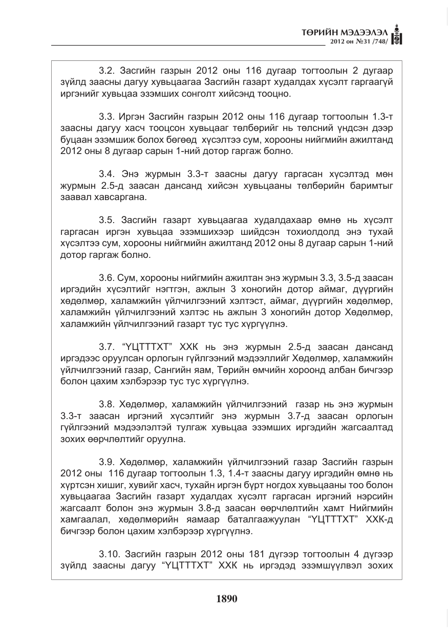 «Төрийн мэдээлэл» № 31, файлын 26-р хуудас