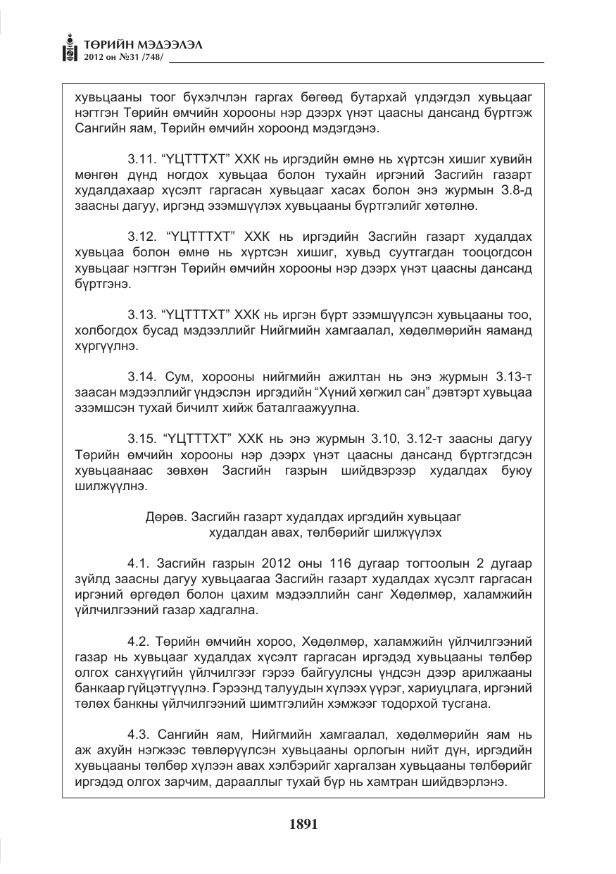 «Төрийн мэдээлэл» № 31, файлын 27-р хуудас