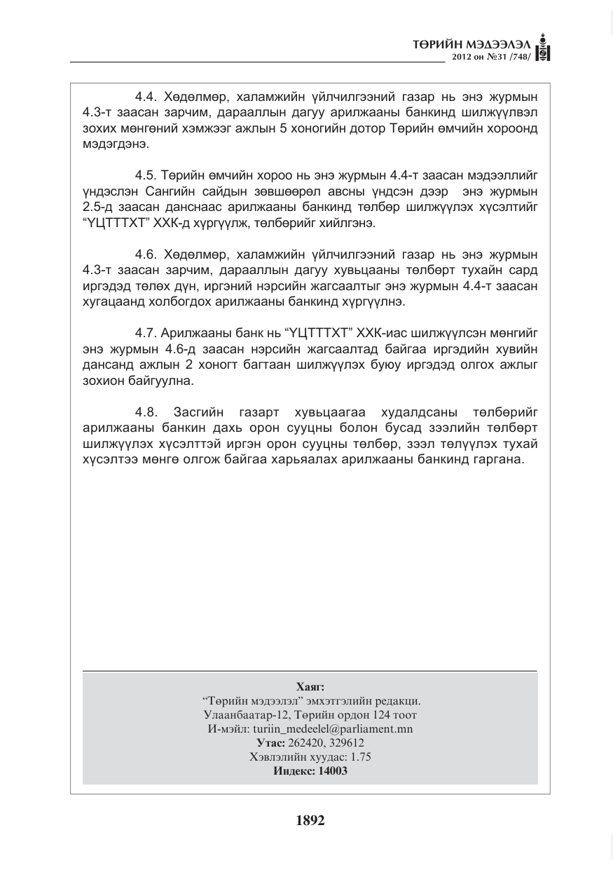 «Төрийн мэдээлэл» № 31, файлын 28-р хуудас