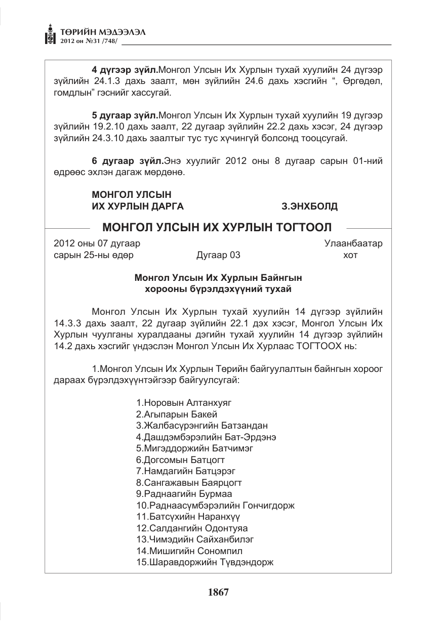 «Төрийн мэдээлэл» № 31, файлын 3-р хуудас