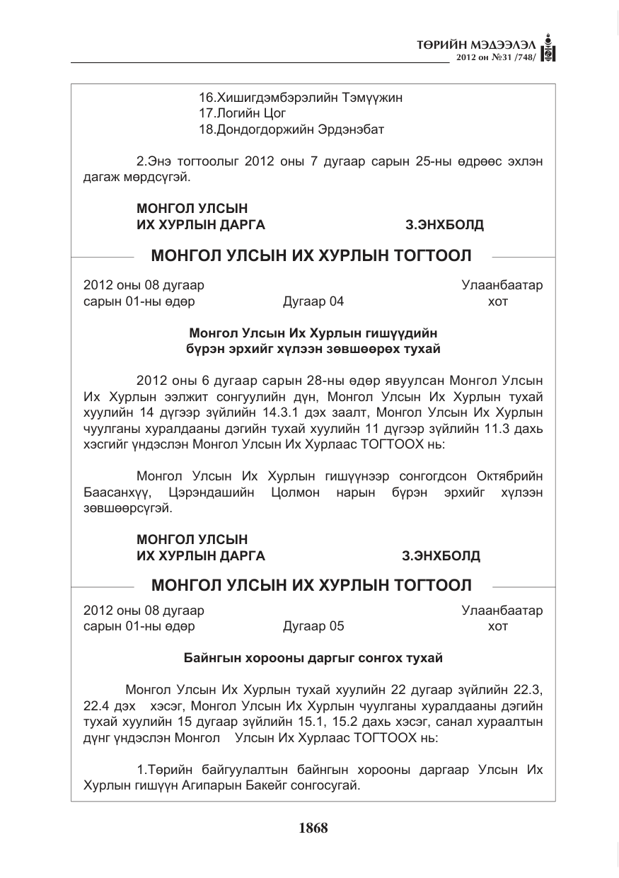 «Төрийн мэдээлэл» № 31, файлын 4-р хуудас