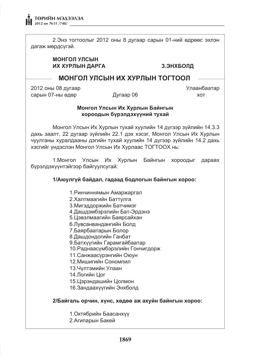«Төрийн мэдээлэл» № 31, файлын 5-р хуудас
