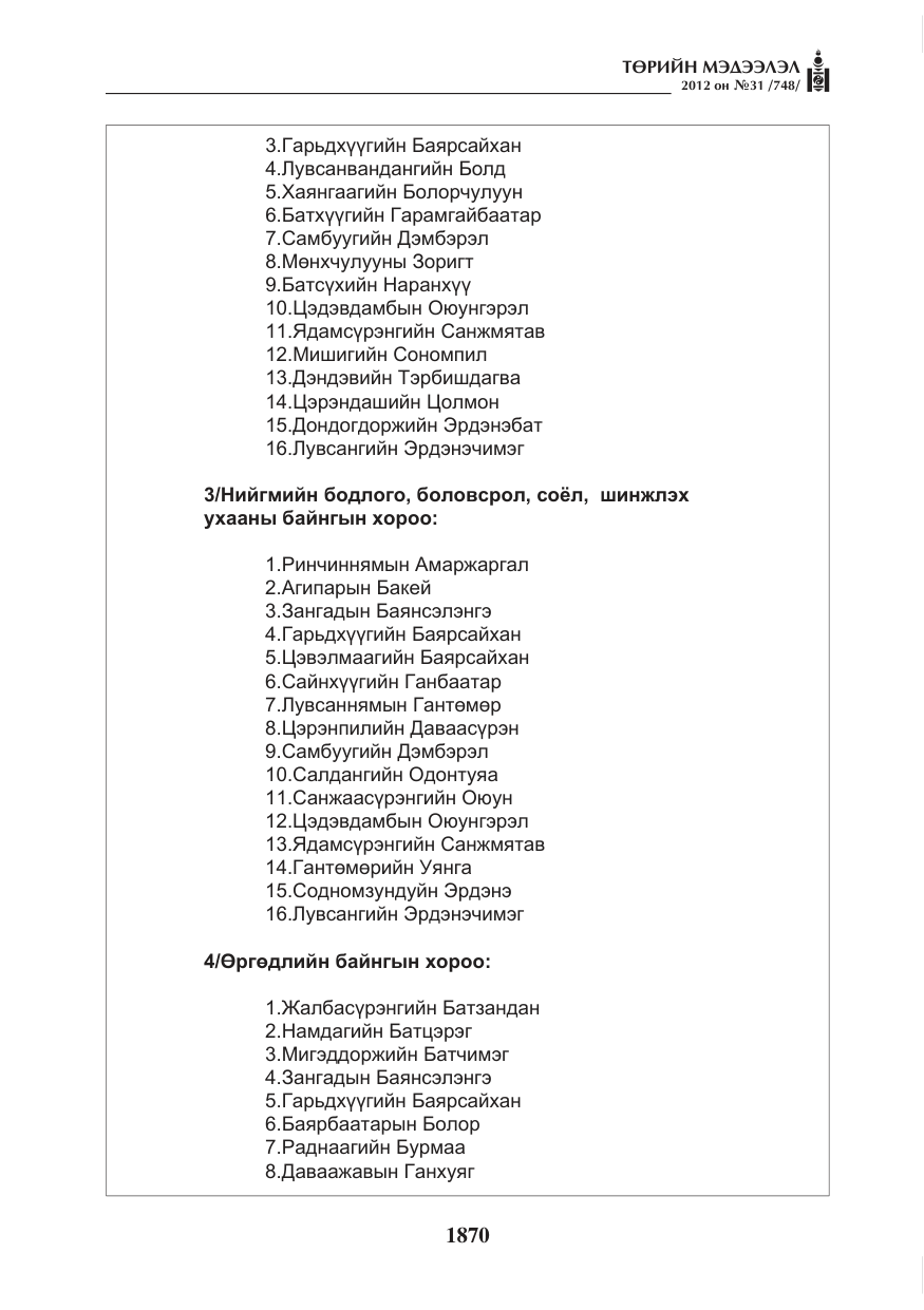 «Төрийн мэдээлэл» № 31, файлын 6-р хуудас