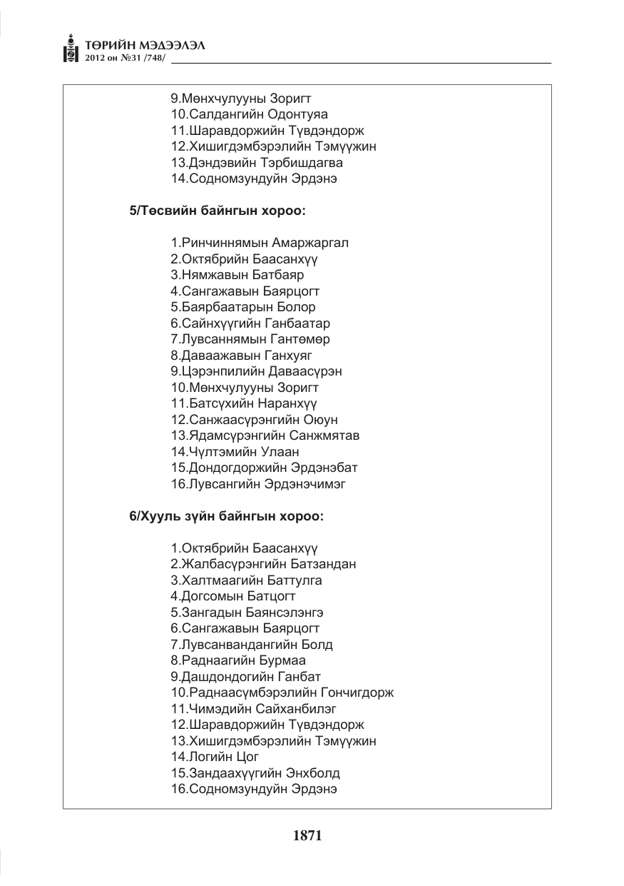 «Төрийн мэдээлэл» № 31, файлын 7-р хуудас