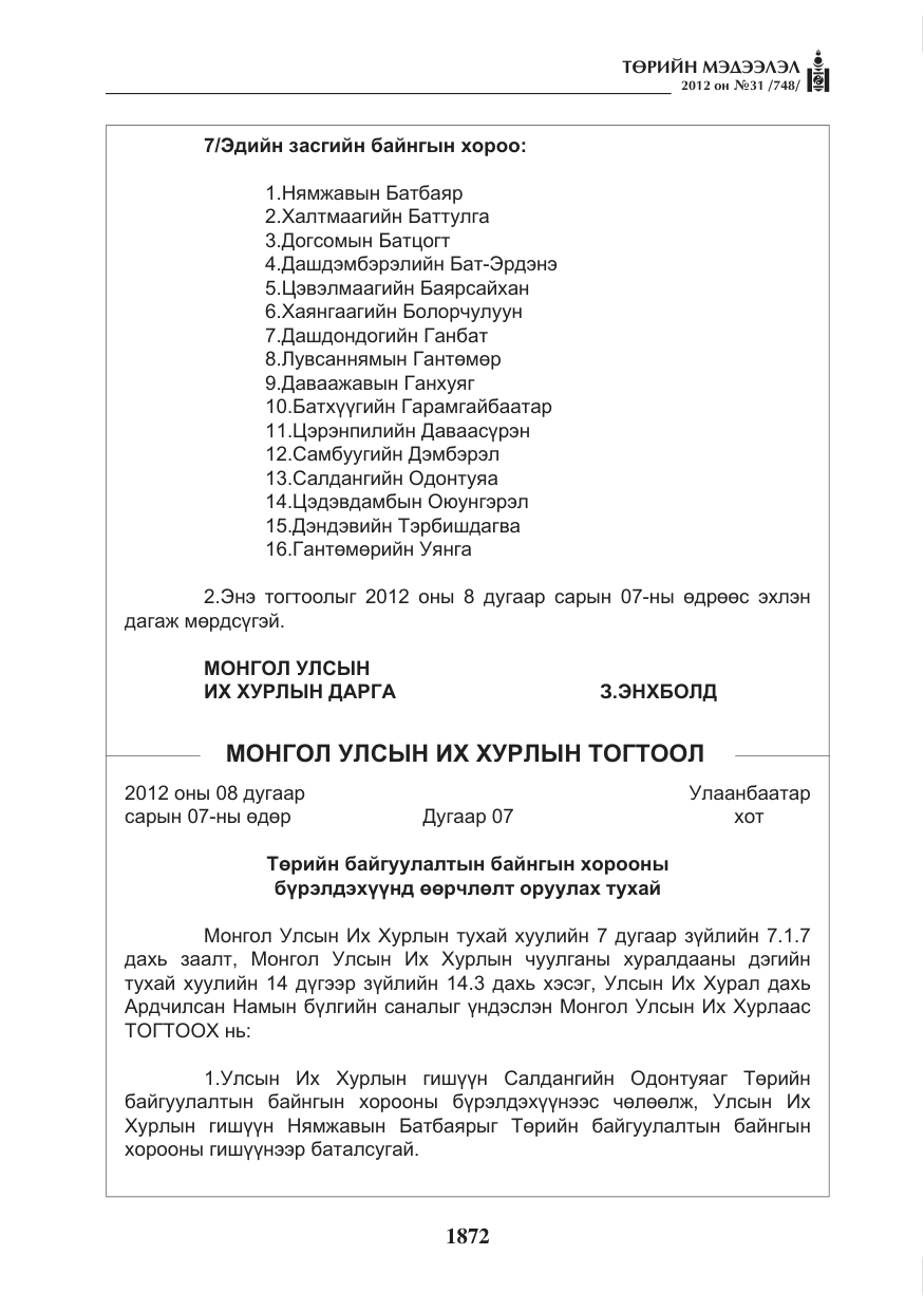 «Төрийн мэдээлэл» № 31, файлын 8-р хуудас