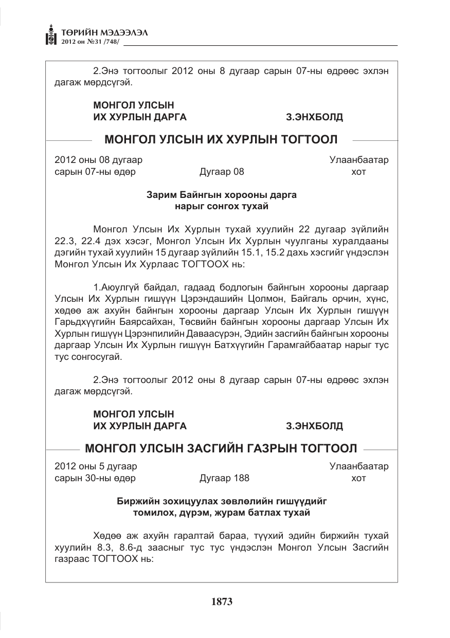 «Төрийн мэдээлэл» № 31, файлын 9-р хуудас