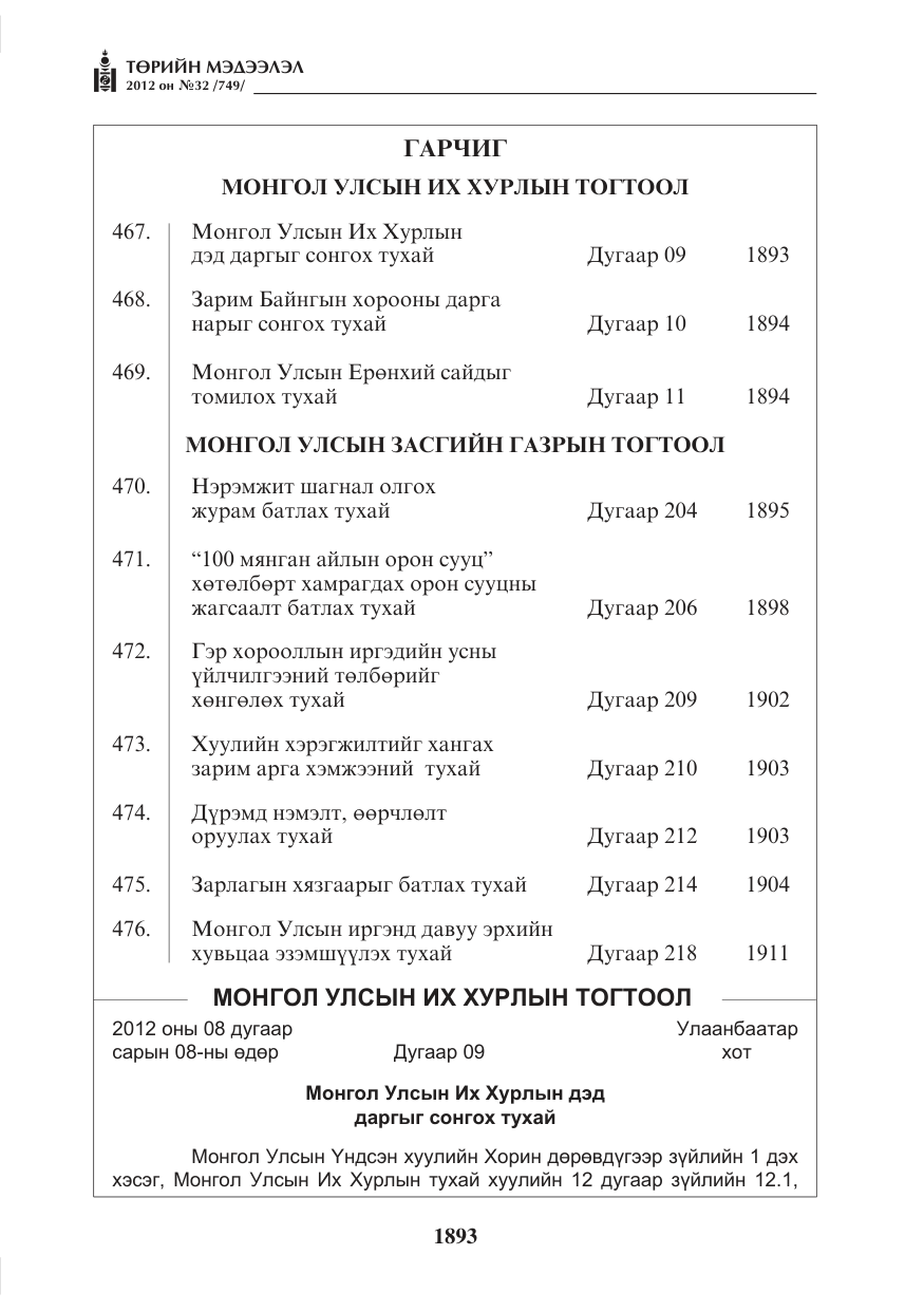 «Төрийн мэдээлэл» № 32, файлын 1-р хуудас