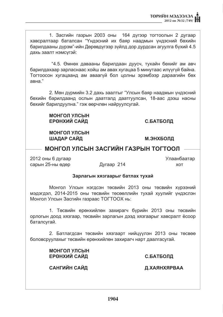 «Төрийн мэдээлэл» № 32, файлын 12-р хуудас