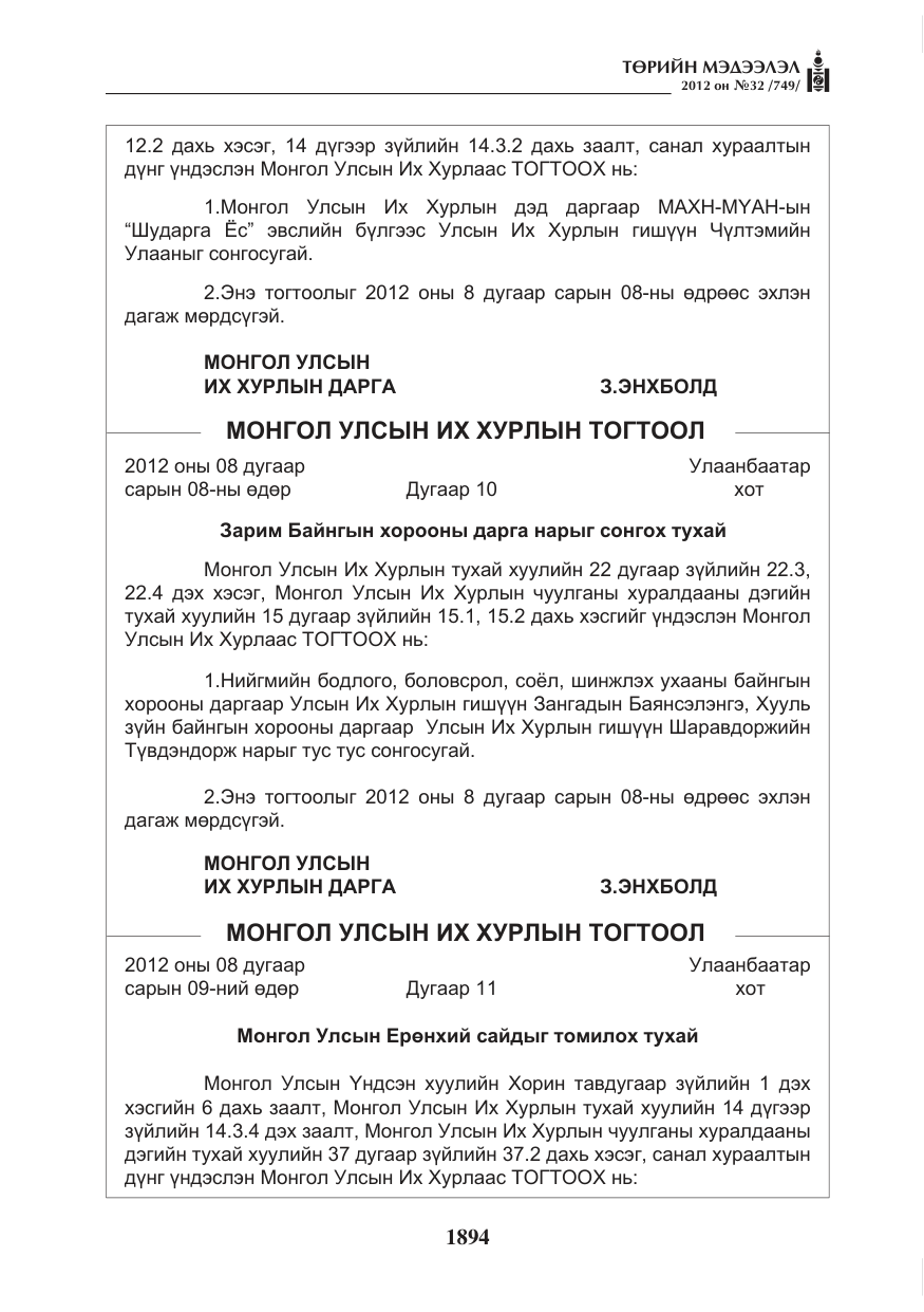 «Төрийн мэдээлэл» № 32, файлын 2-р хуудас