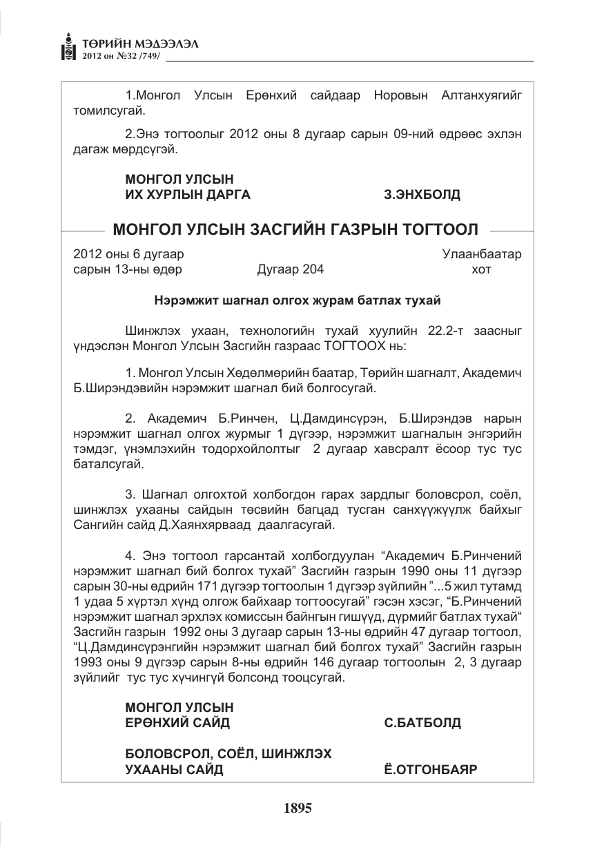 «Төрийн мэдээлэл» № 32, файлын 3-р хуудас