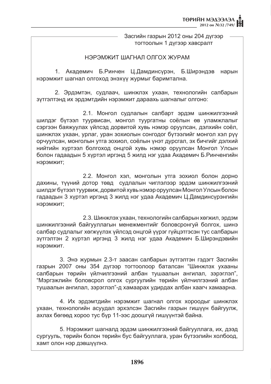 «Төрийн мэдээлэл» № 32, файлын 4-р хуудас