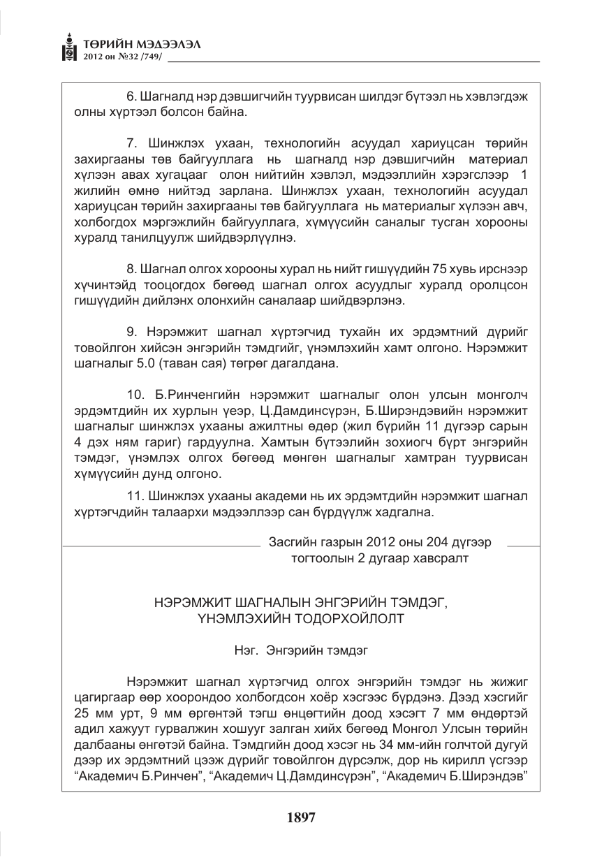 «Төрийн мэдээлэл» № 32, файлын 5-р хуудас