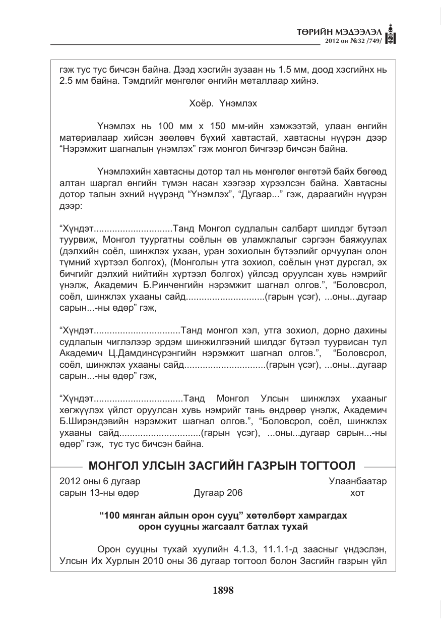 «Төрийн мэдээлэл» № 32, файлын 6-р хуудас