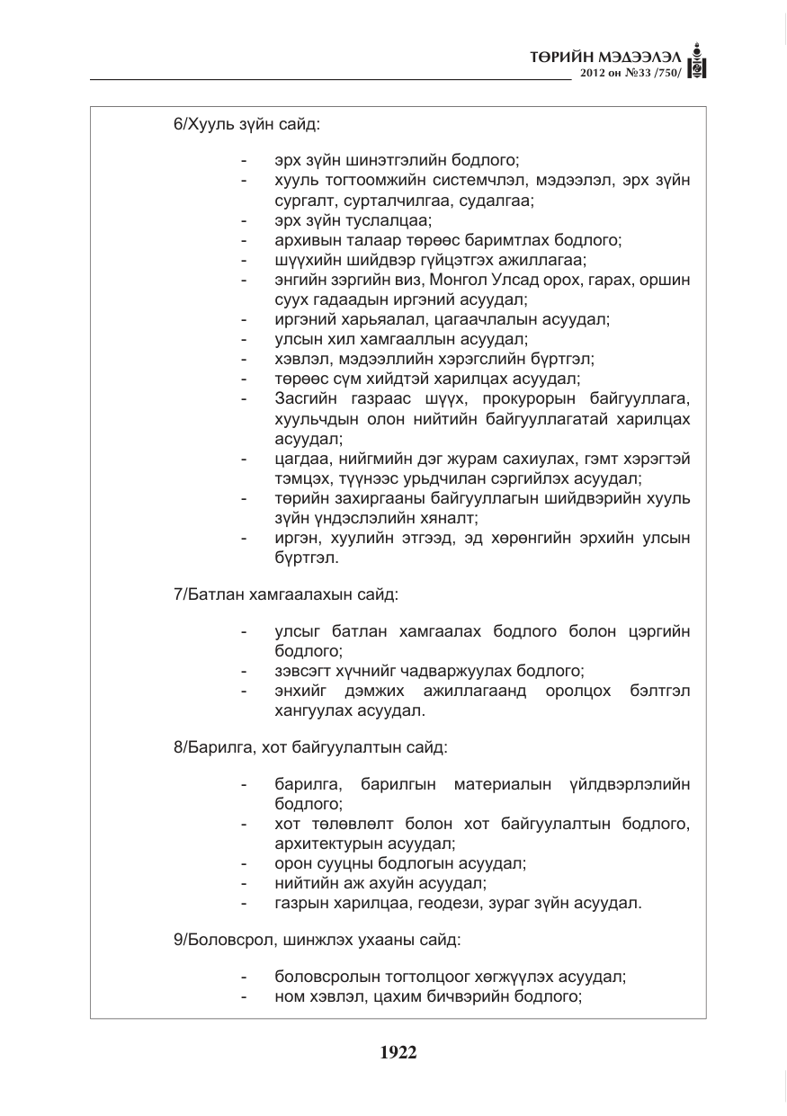 «Төрийн мэдээлэл» № 33, файлын 10-р хуудас
