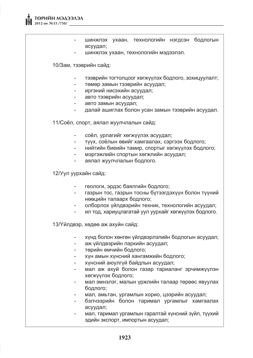 «Төрийн мэдээлэл» № 33, файлын 11-р хуудас