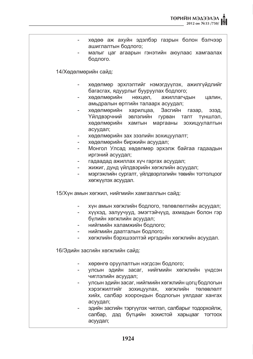 «Төрийн мэдээлэл» № 33, файлын 12-р хуудас
