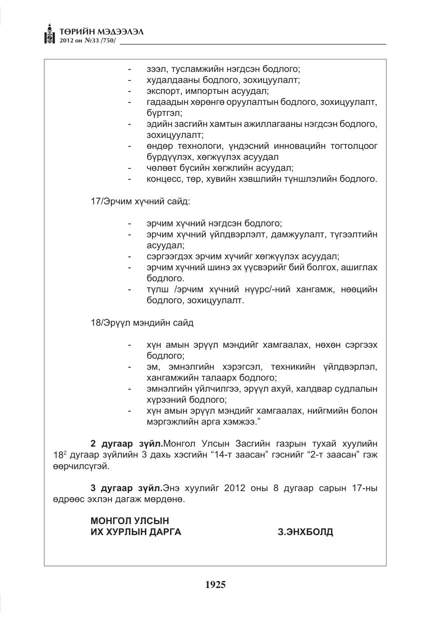 «Төрийн мэдээлэл» № 33, файлын 13-р хуудас