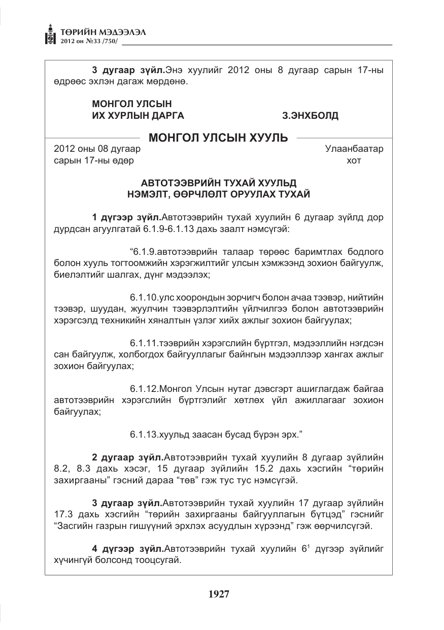 «Төрийн мэдээлэл» № 33, файлын 15-р хуудас