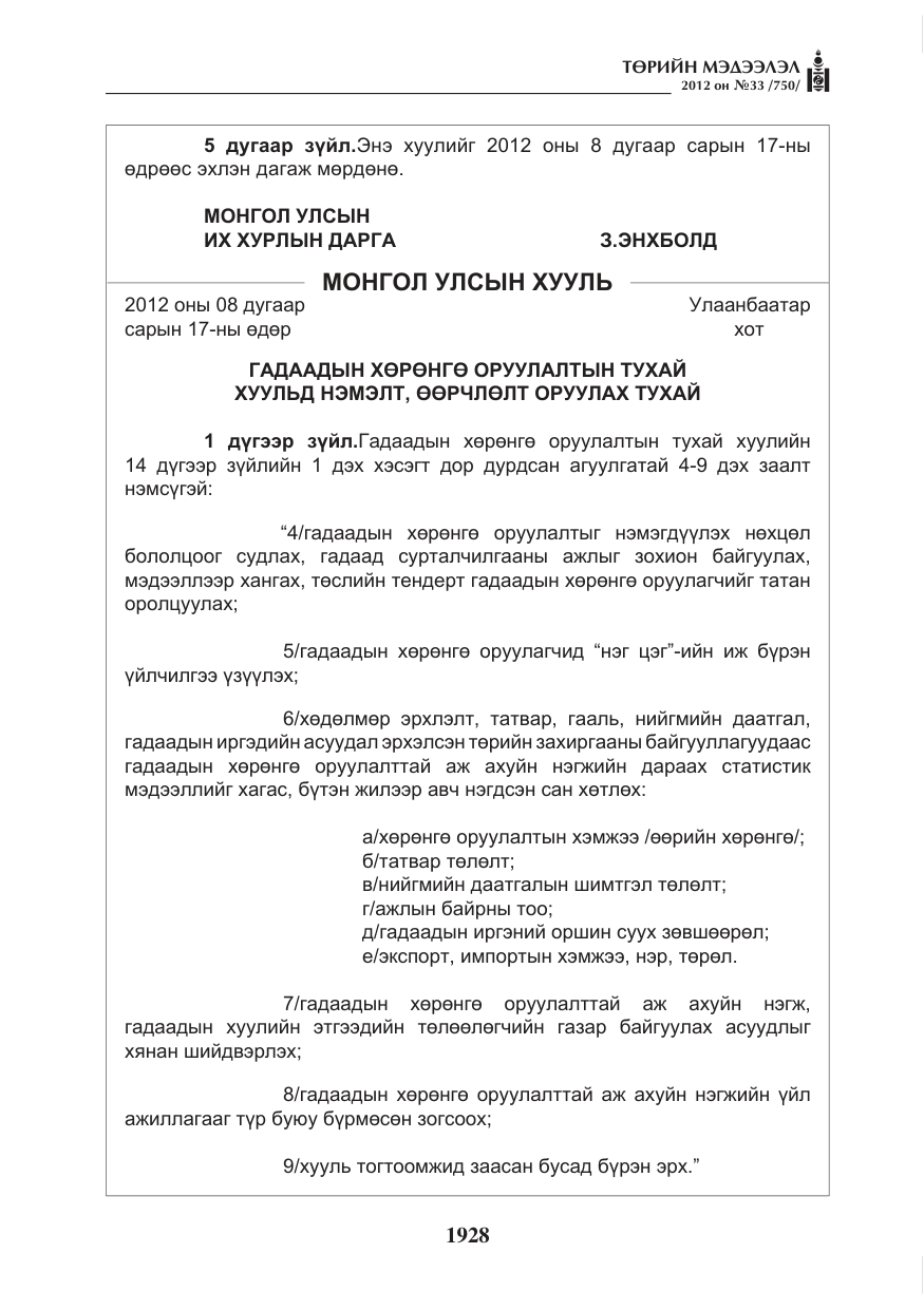 «Төрийн мэдээлэл» № 33, файлын 16-р хуудас