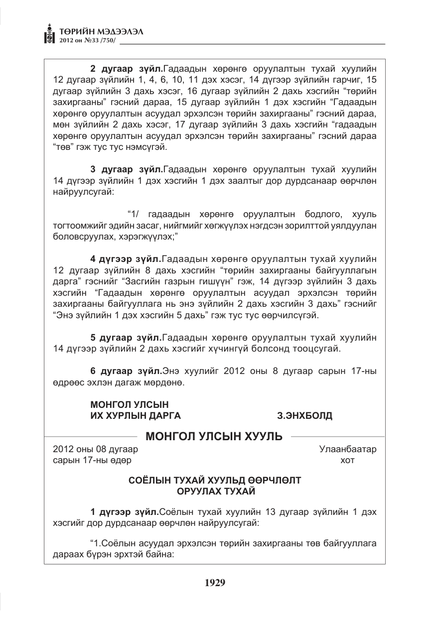 «Төрийн мэдээлэл» № 33, файлын 17-р хуудас