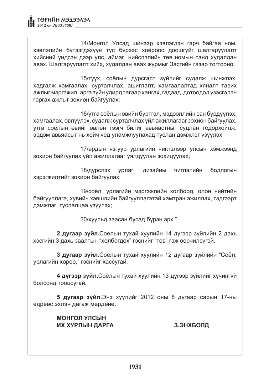 «Төрийн мэдээлэл» № 33, файлын 19-р хуудас