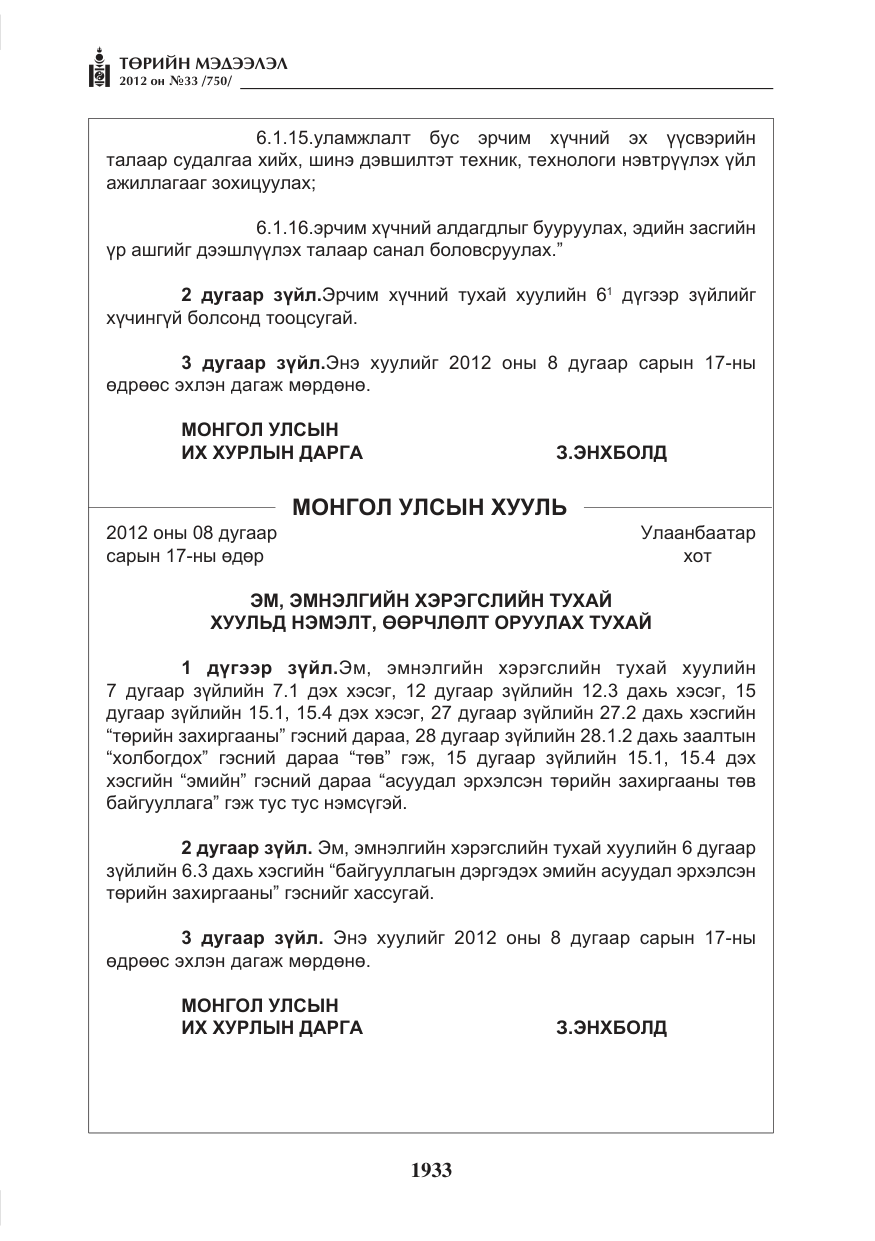 «Төрийн мэдээлэл» № 33, файлын 21-р хуудас