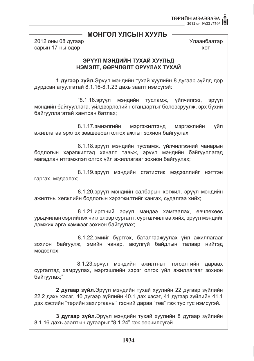 «Төрийн мэдээлэл» № 33, файлын 22-р хуудас